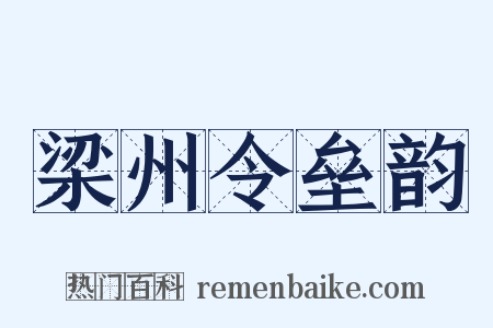 梁州令垒韵是什么意思的图片